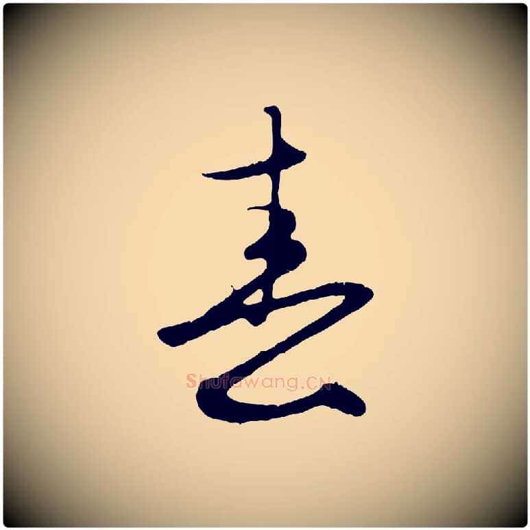 春毛笔行楷写法,摘自元代赵孟頫归去来并序