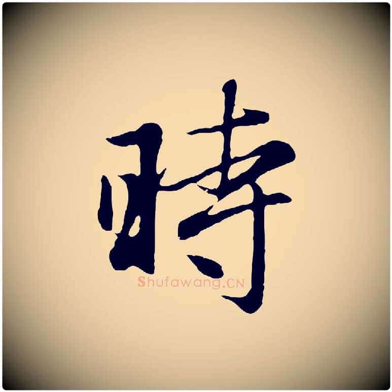 時毛笔行楷写法,摘自元代赵孟頫归去来并序