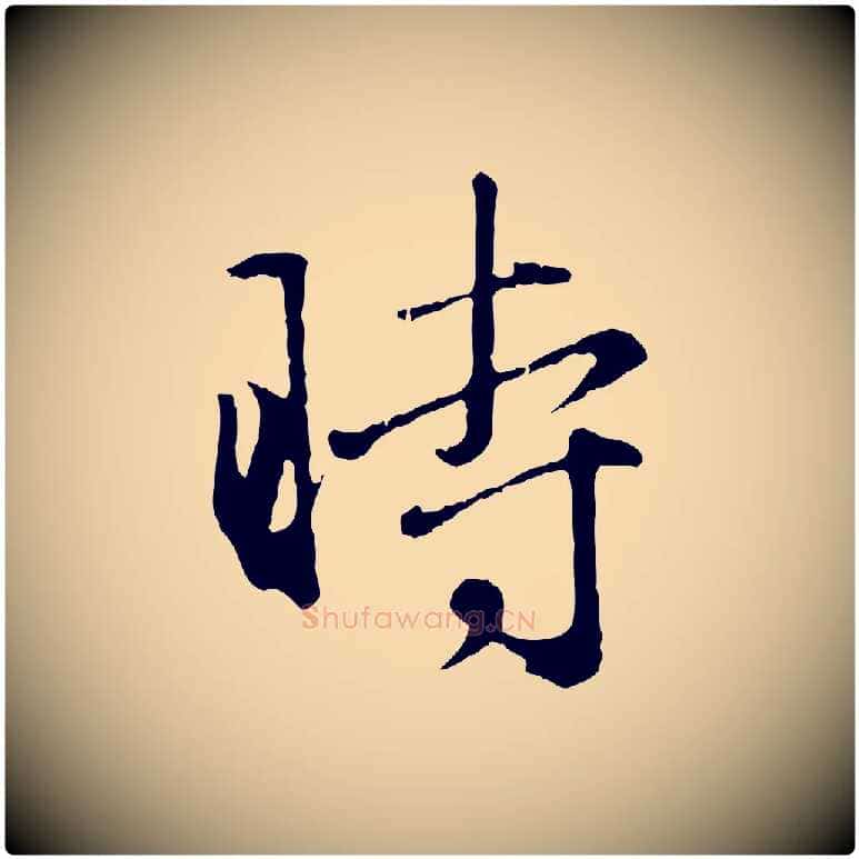 時毛笔行楷写法,摘自元代赵孟頫归去来并序