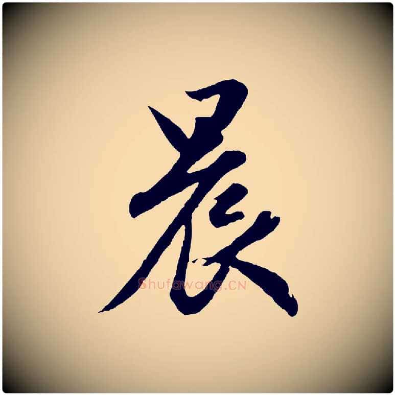 晨毛笔行楷写法,摘自元代赵孟頫归去来并序