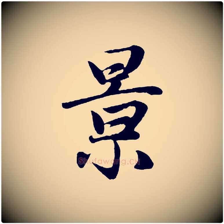 景毛笔行楷写法,摘自元代赵孟頫归去来并序