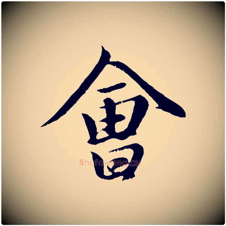 會毛笔行楷写法,摘自元代赵孟頫归去来并序