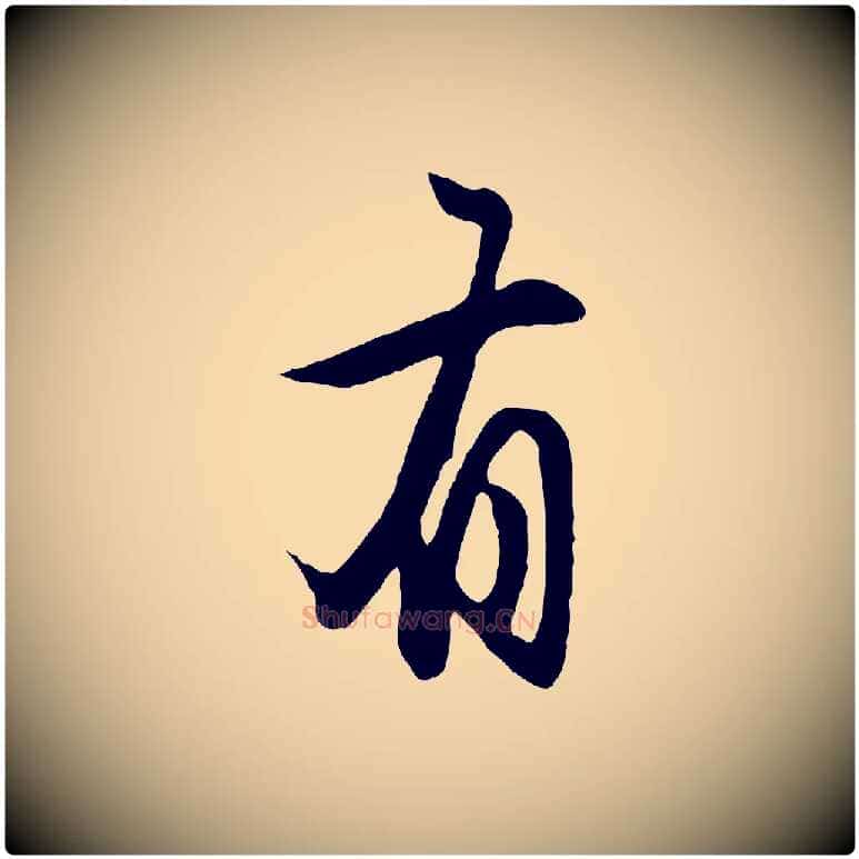 有毛笔行楷写法,摘自元代赵孟頫归去来并序