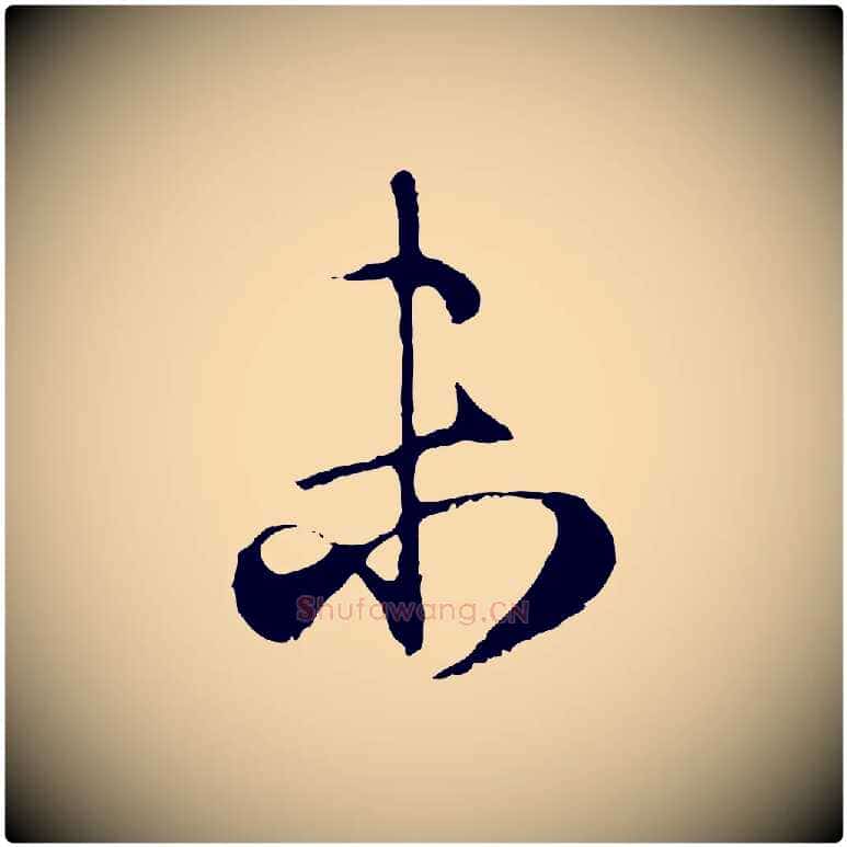 未毛笔行楷写法,摘自元代赵孟頫归去来并序
