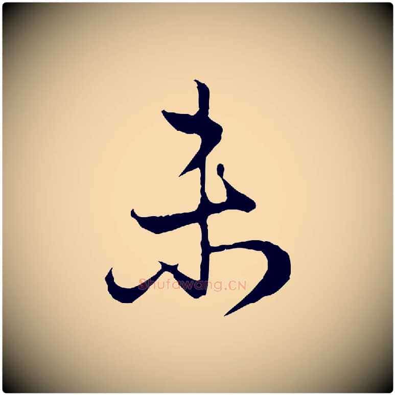 未毛笔行楷写法,摘自元代赵孟頫归去来并序