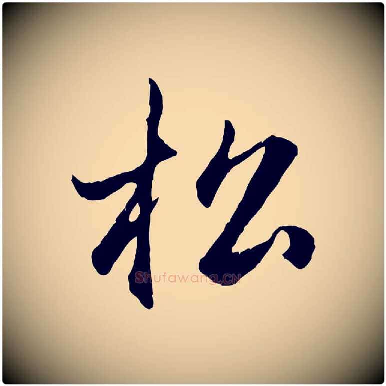 松毛笔行楷写法,摘自元代赵孟頫归去来并序