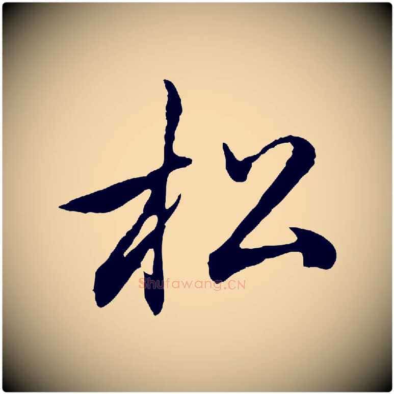 松毛笔行楷写法,摘自元代赵孟頫归去来并序