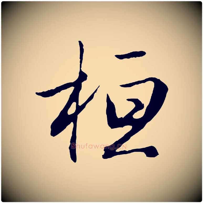 桓毛笔行楷写法,摘自元代赵孟頫归去来并序