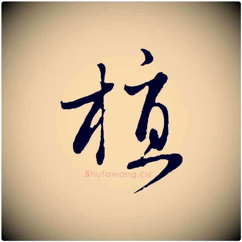 植毛笔行楷写法,摘自元代赵孟頫归去来并序