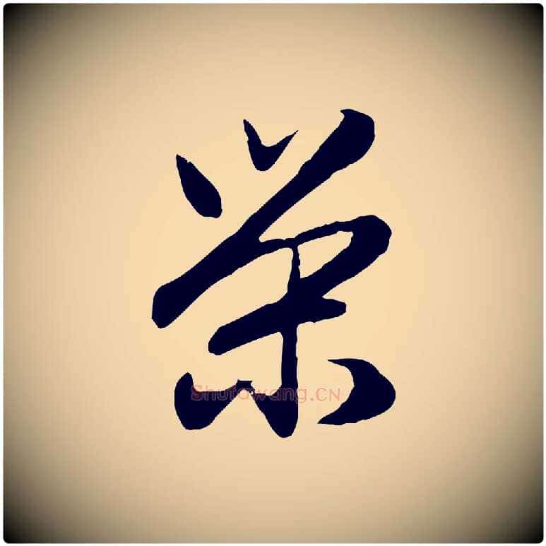 榮毛笔行楷写法,摘自元代赵孟頫归去来并序