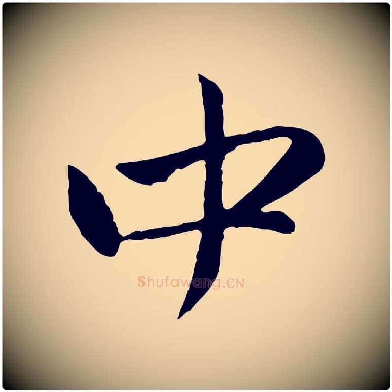 中毛笔行楷写法,摘自元代赵孟頫与中峰札