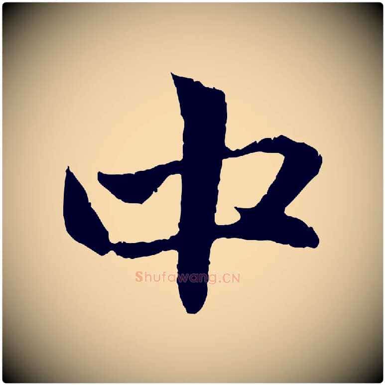 中毛笔行楷写法,摘自元代赵孟頫与中峰札