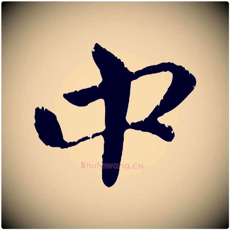 中毛笔行楷写法,摘自元代赵孟頫与中峰札