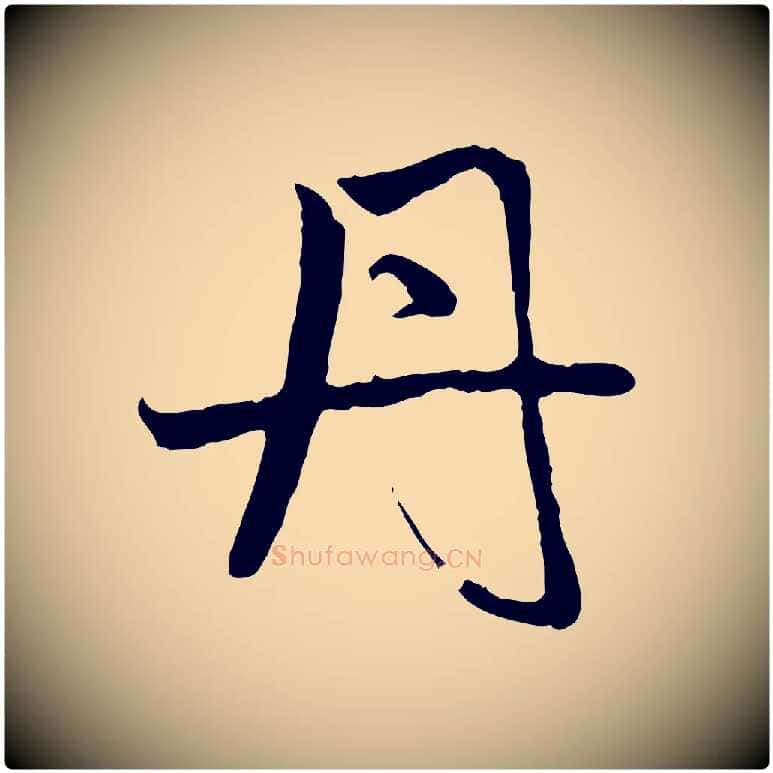 丹毛笔行楷写法,摘自元代赵孟頫与中峰札