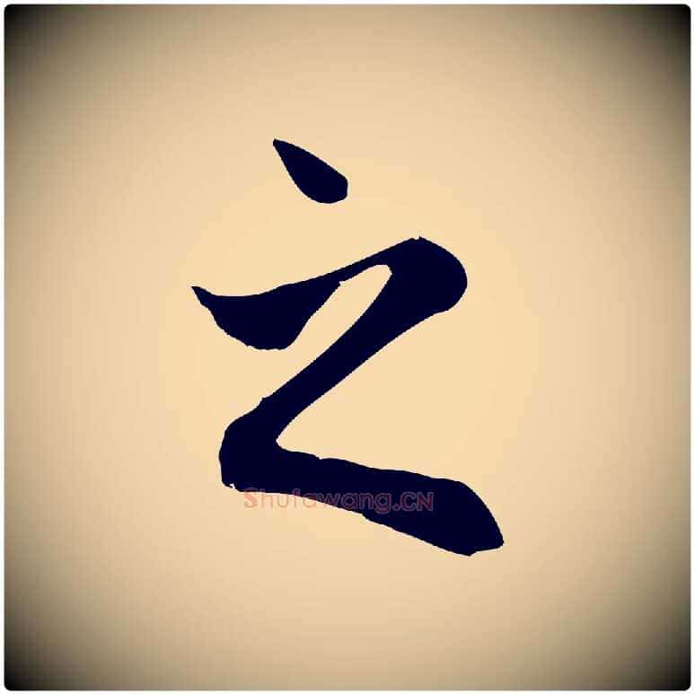 之毛笔行楷写法,摘自元代赵孟頫与中峰札