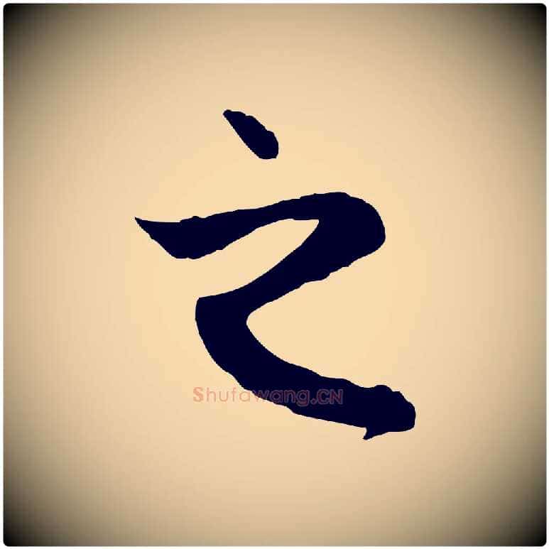 之毛笔行楷写法,摘自元代赵孟頫与中峰札