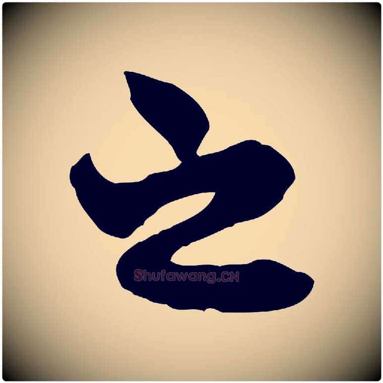 之毛笔行楷写法,摘自元代赵孟頫与中峰札
