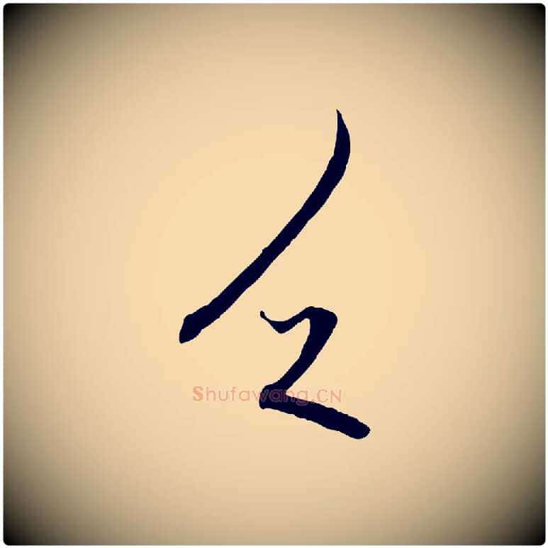 乏毛笔行楷写法,摘自元代赵孟頫与中峰札