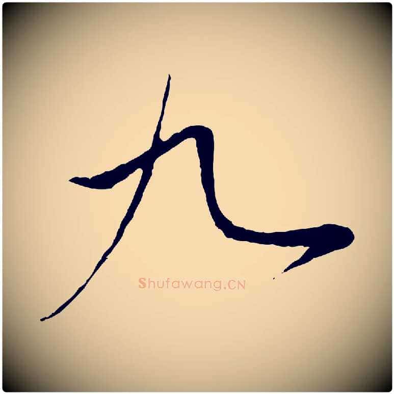 九毛笔行楷写法,摘自元代赵孟頫与中峰札
