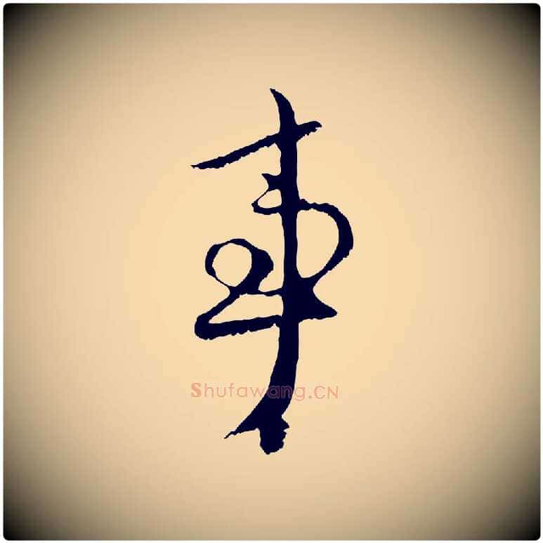 事毛笔行楷写法,摘自元代赵孟頫与中峰札