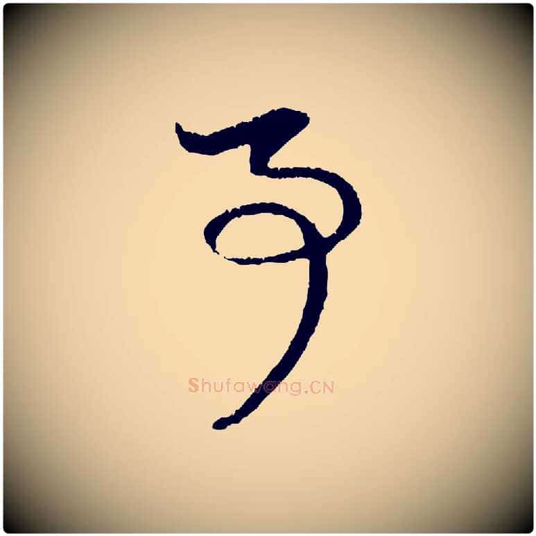 事毛笔行楷写法,摘自元代赵孟頫与中峰札