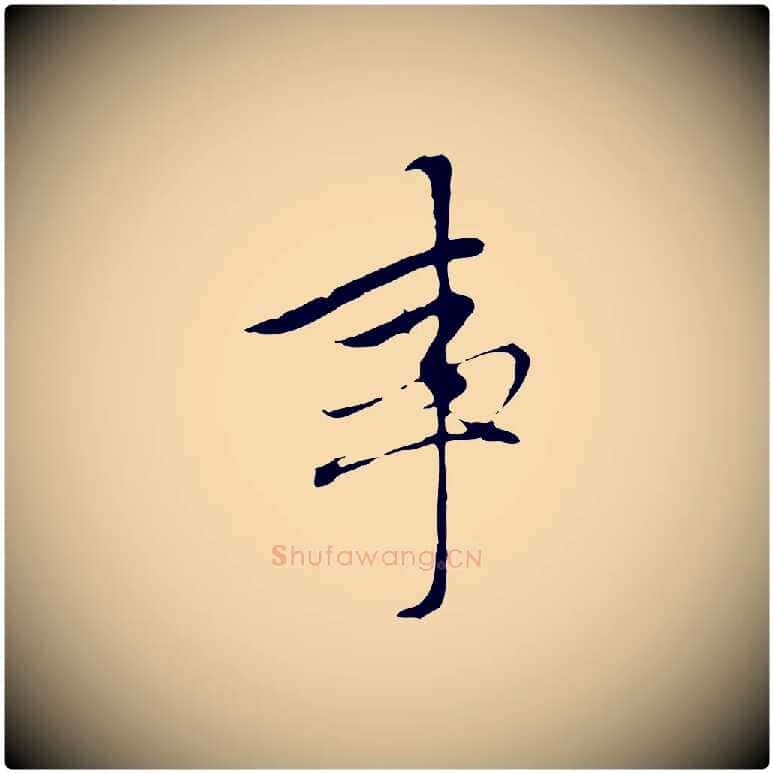 事毛笔行楷写法,摘自元代赵孟頫与中峰札