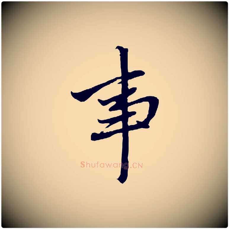 事毛笔行楷写法,摘自元代赵孟頫与中峰札
