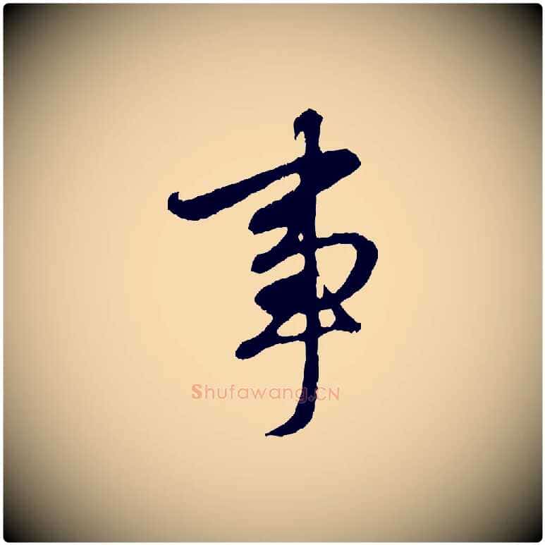 事毛笔行楷写法,摘自元代赵孟頫与中峰札