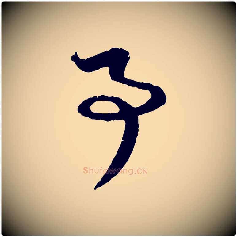 事毛笔行楷写法,摘自元代赵孟頫与中峰札