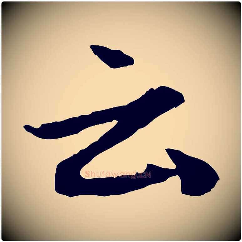 云毛笔行楷写法,摘自元代赵孟頫与中峰札