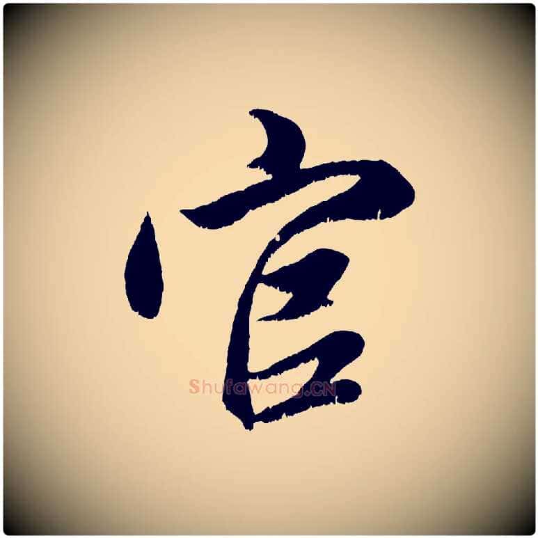 官毛笔行楷写法,摘自元代赵孟頫与进之帖