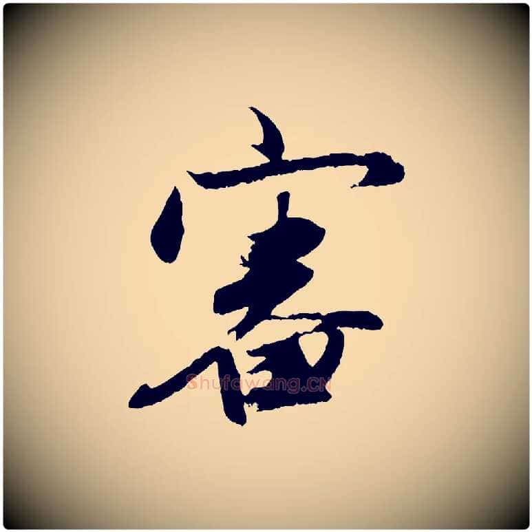 審毛笔行楷写法,摘自元代赵孟頫与进之帖