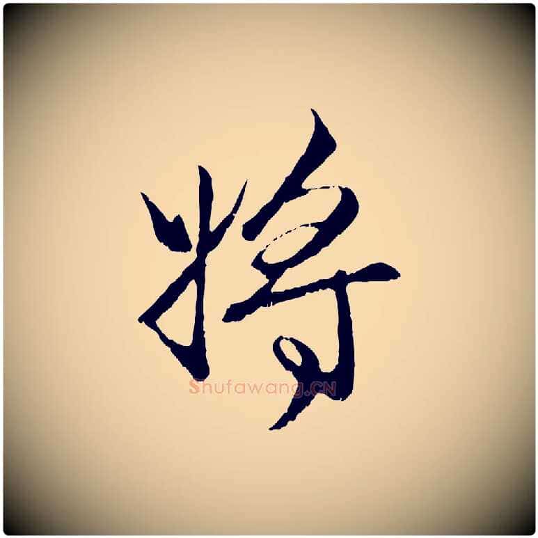 將毛笔行楷写法,摘自元代赵孟頫与进之帖