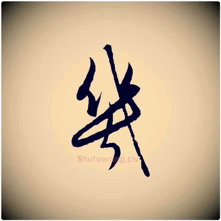 幾毛笔行楷写法,摘自元代赵孟頫与进之帖