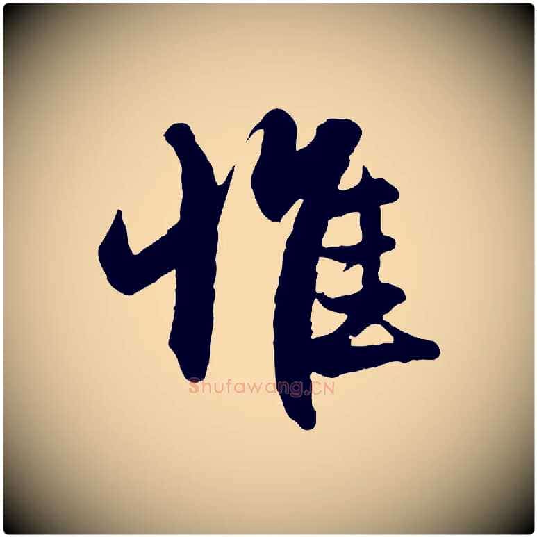 惟毛笔行楷写法,摘自元代赵孟頫与进之帖