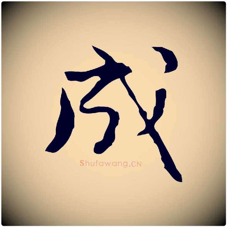 成毛笔行楷写法,摘自元代赵孟頫与进之帖