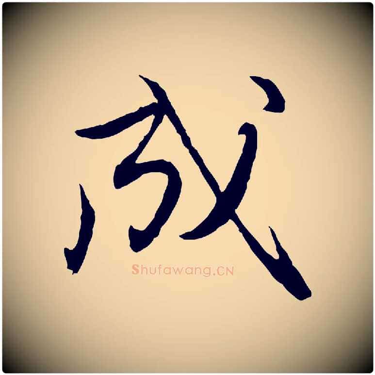 成毛笔行楷写法,摘自元代赵孟頫与进之帖