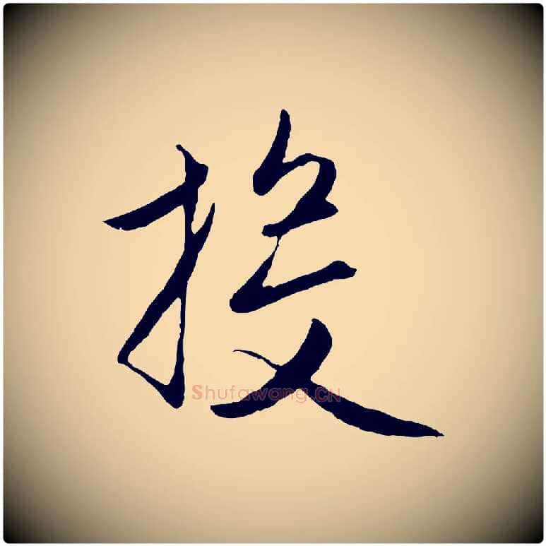 投毛笔行楷写法,摘自元代赵孟頫与进之帖