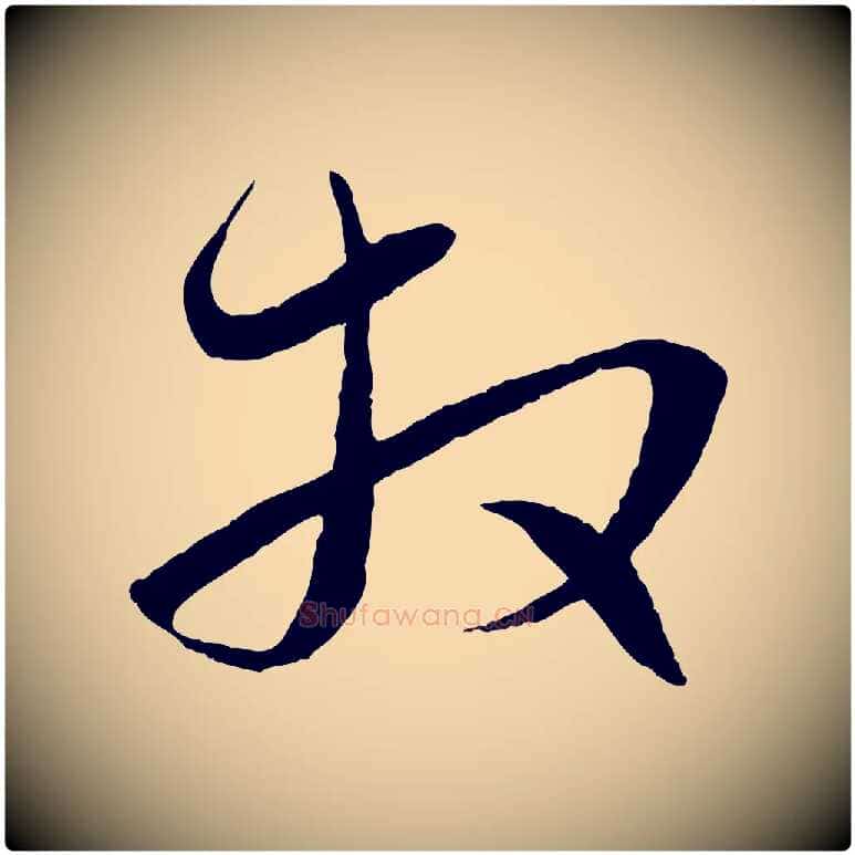 拜毛笔行楷写法,摘自元代赵孟頫与进之帖