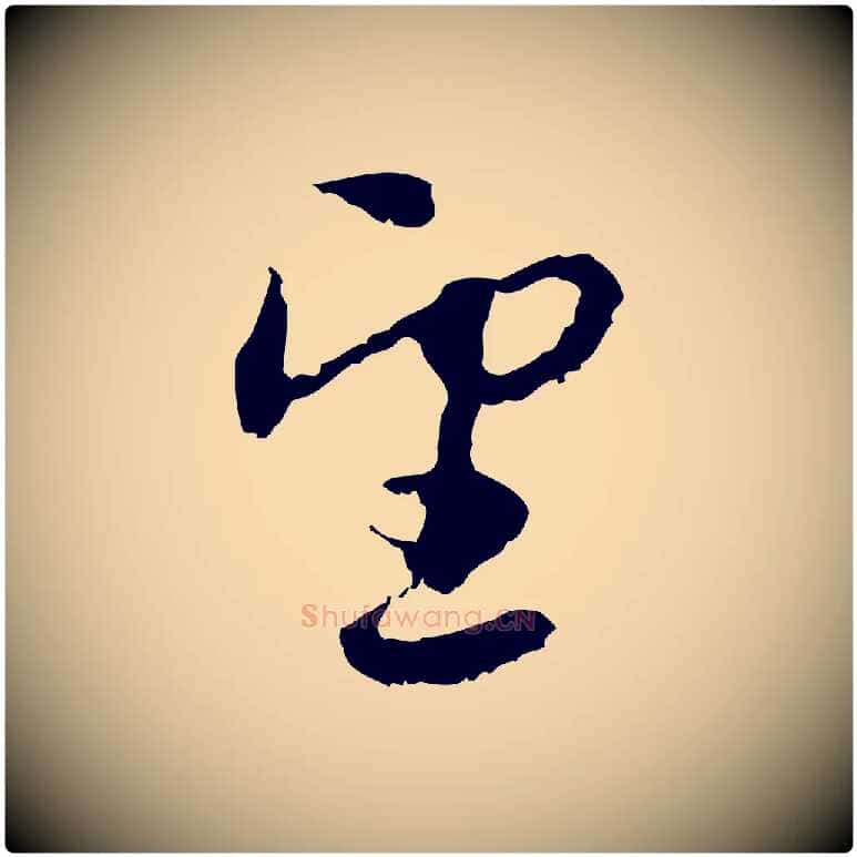 望毛笔行楷写法,摘自元代赵孟頫与进之帖