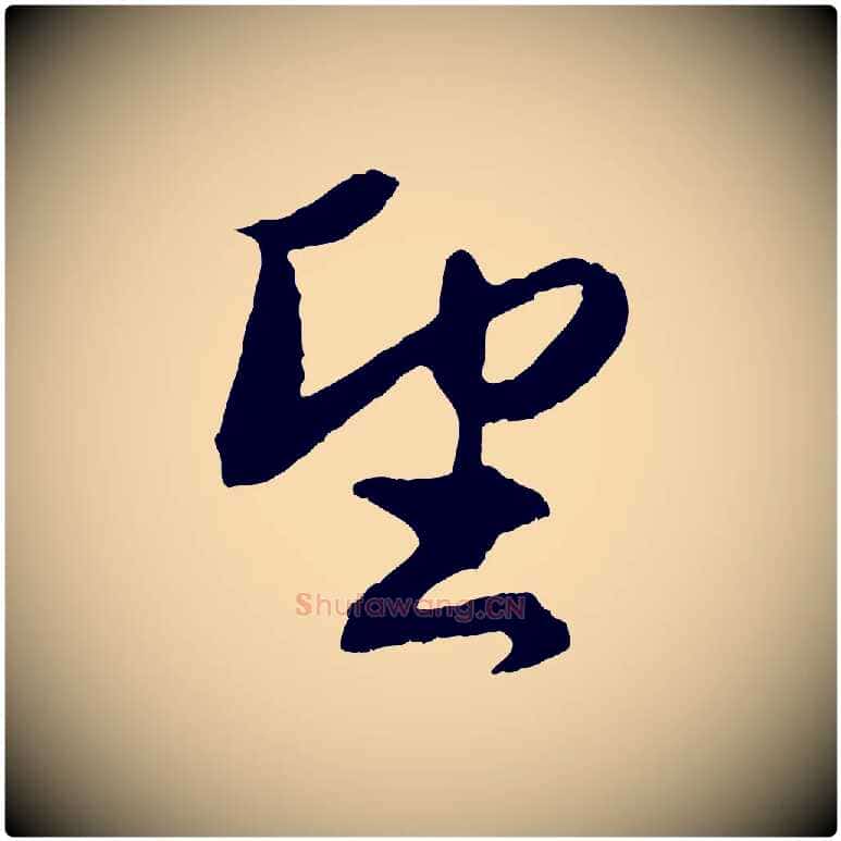 望毛笔行楷写法,摘自元代赵孟頫与进之帖