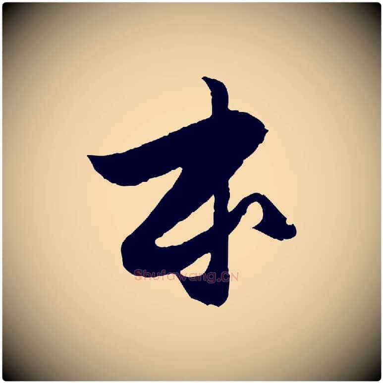 本毛笔行楷写法,摘自元代赵孟頫与进之帖