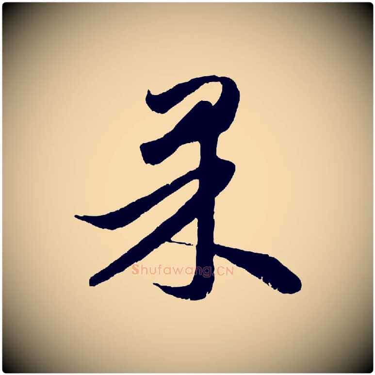 果毛笔行楷写法,摘自元代赵孟頫与进之帖