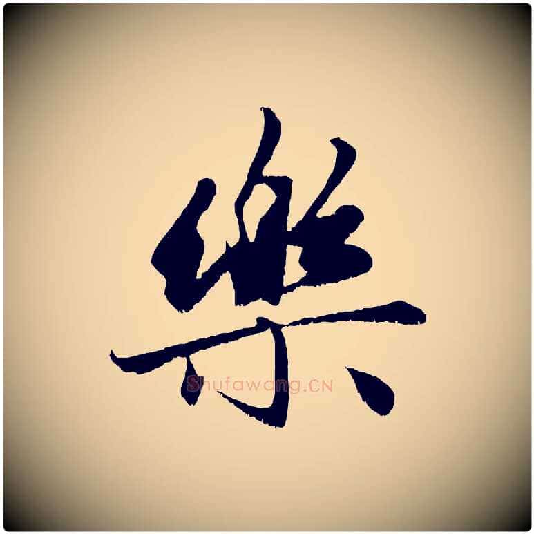 樂毛笔行楷写法,摘自元代赵孟頫与进之帖