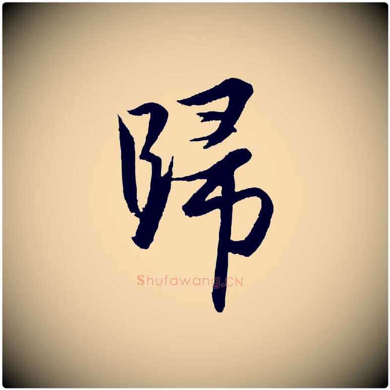 歸毛笔行楷写法,摘自元代赵孟頫与进之帖