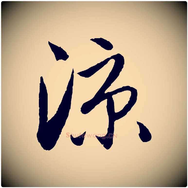 涼毛笔行楷写法,摘自元代赵孟頫与进之帖