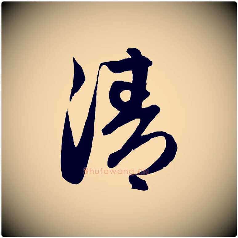 清毛笔行楷写法,摘自元代赵孟頫与进之帖