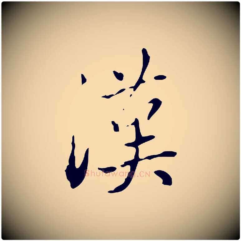 漢毛笔行楷写法,摘自元代赵孟頫与进之帖