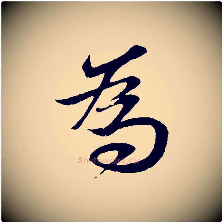 為毛笔行楷写法,摘自元代赵孟頫与进之帖