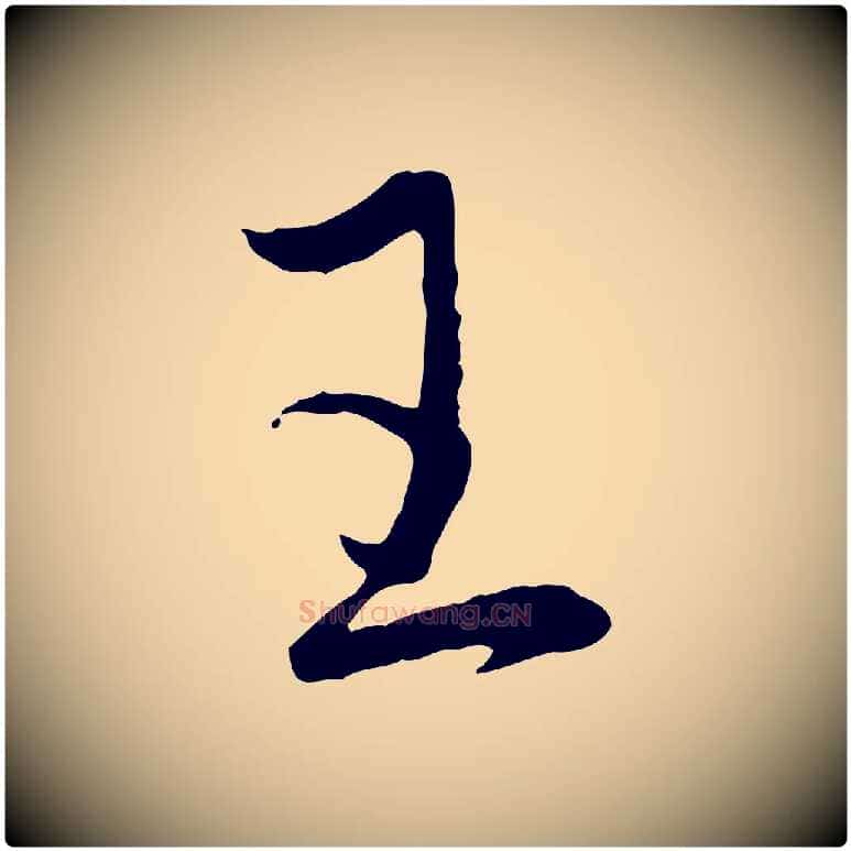 王毛笔行楷写法,摘自元代赵孟頫与进之帖